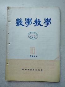 1957年武汉市三十九中藏书大16开《数学教学》第十期