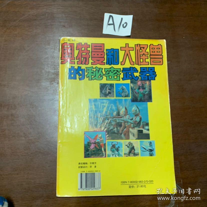 奥特曼和大怪兽的秘密武器