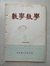 1957年武汉市三十九中藏书大16开《数学教学》第九期