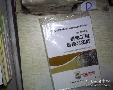 2018全国二级建造师执业资格考试用书 机电工