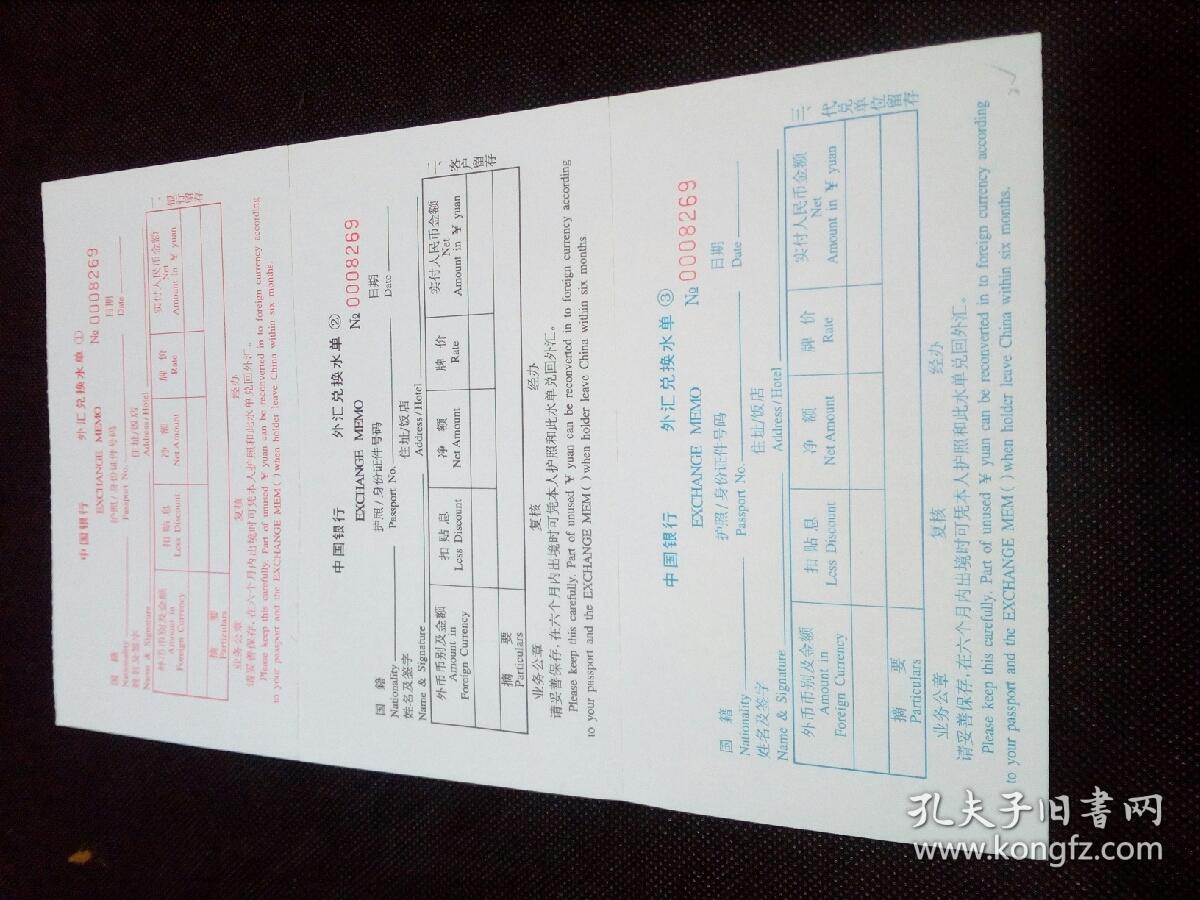 金融票证:中国银行外汇兑换水单一套(编号