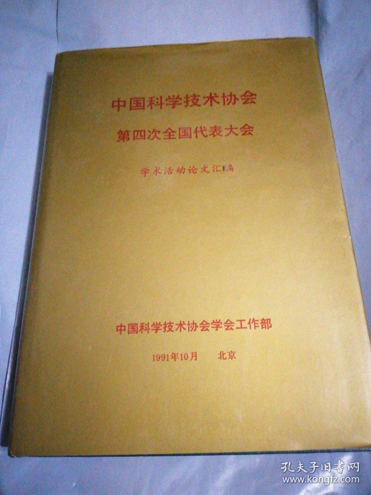 中国科学技术协会第四次全国代表大会学术活动论文汇编16开精装