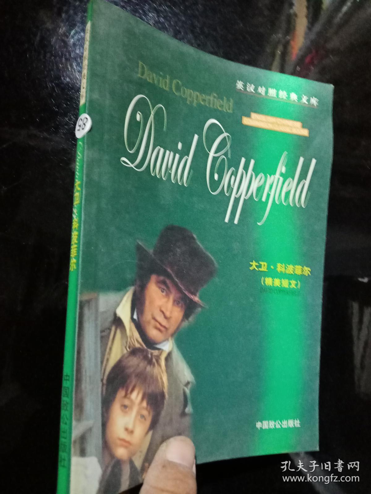 大卫科波菲尔(精美短文) 、、