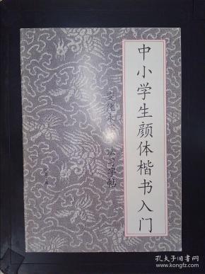 中小学生颜体楷书入门:变化永字八法习字贴