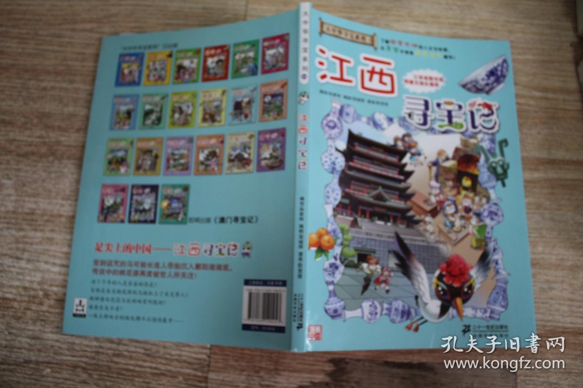 我的第一本大中华寻宝漫画书11 江西寻宝记&236a5159022j228.2