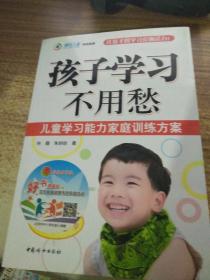 孩子学习不用愁:儿童学习能力家庭训练方案