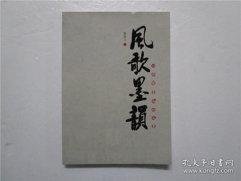 《风歌墨韵 心源斋书法作品集 作者刘百工盖章签赠本