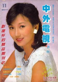 中外电视月刊1985年11期 赵雅芝陈玉莲