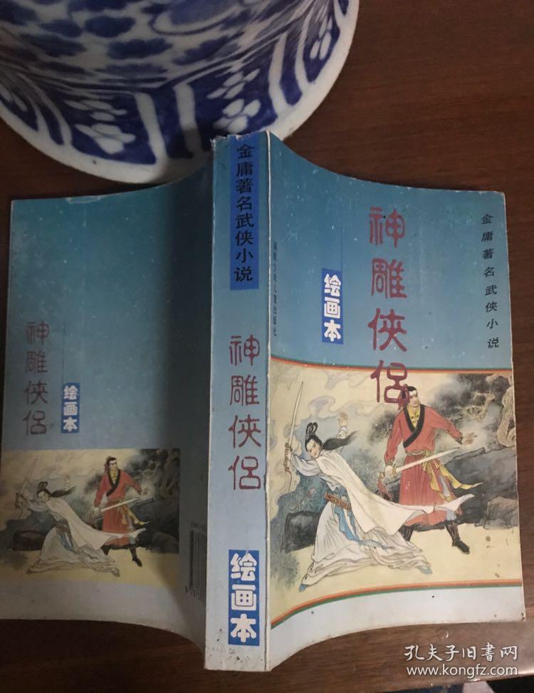 绘画本神雕侠侣