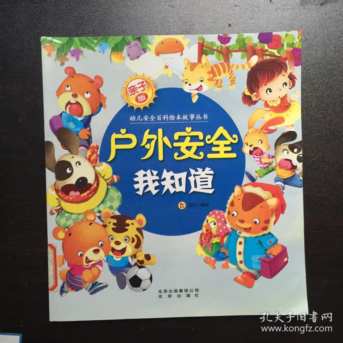 亲子版幼儿安全百科故事绘本丛书:户外安全我知道
