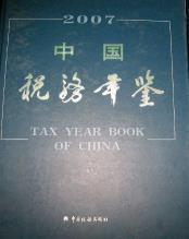 2007中国税务年鉴