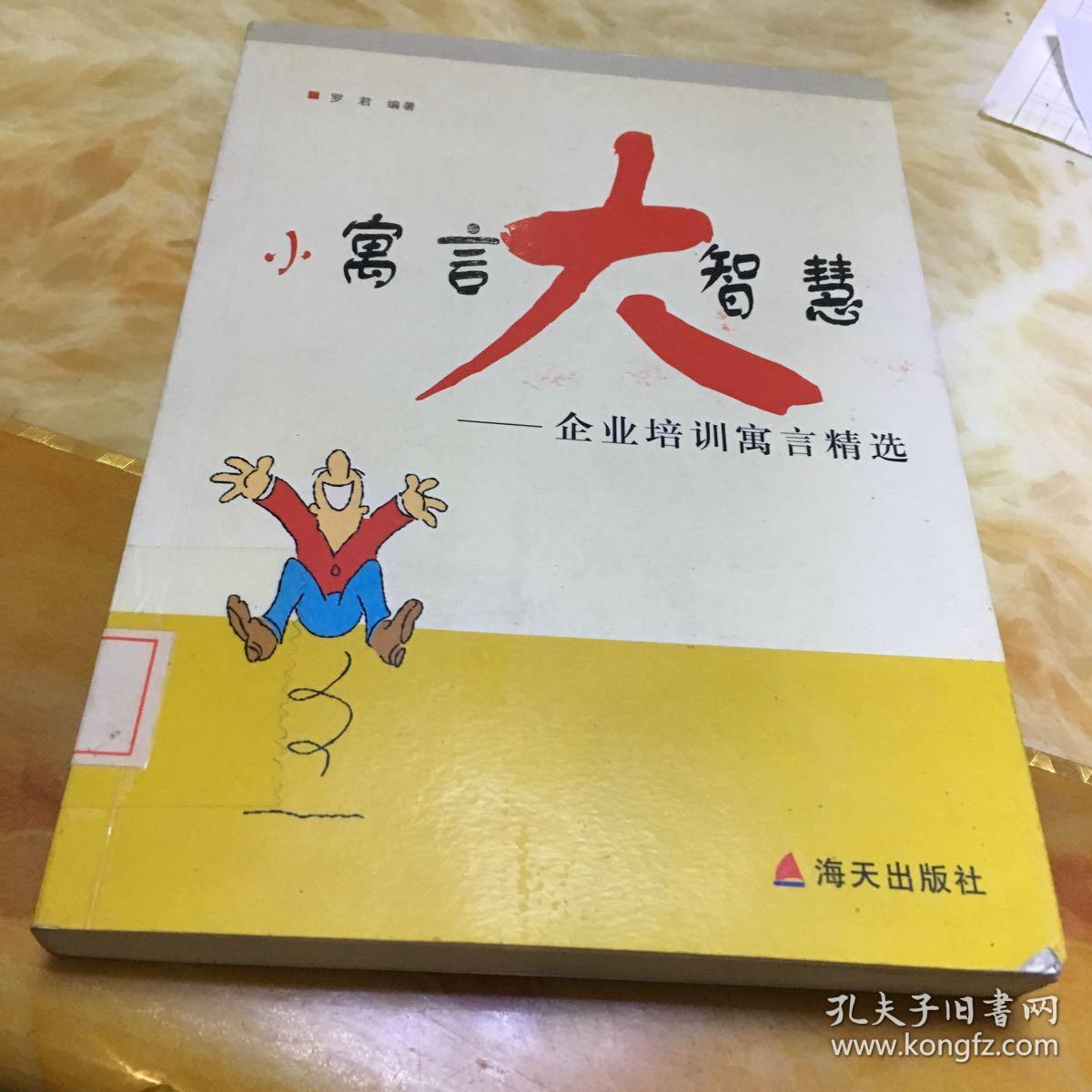 小寓言大智慧——企业培训寓言精选
