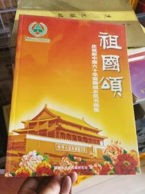 庆祝新中国六十华诞农民书画作品集  祖国颂