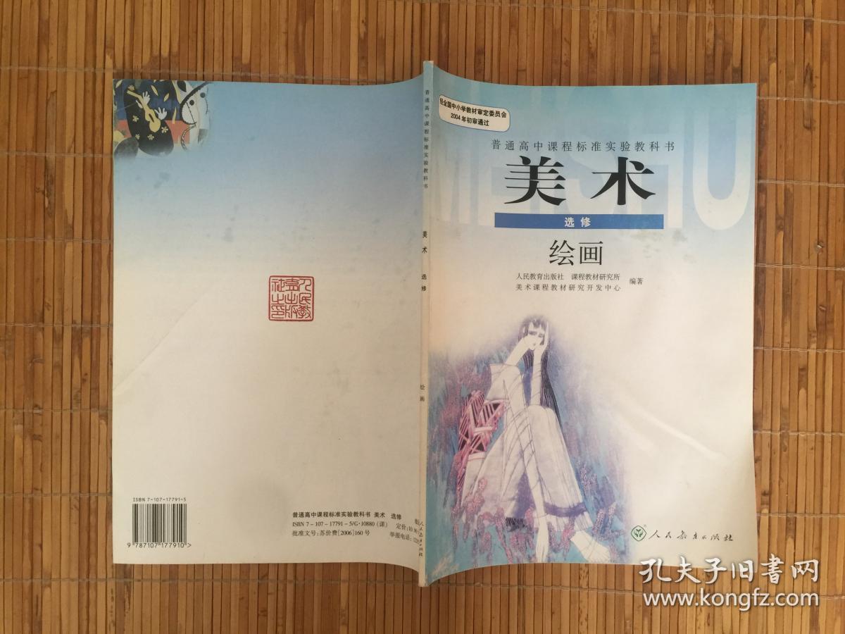 高中美术教材选修绘画 人教版【包邮快递】