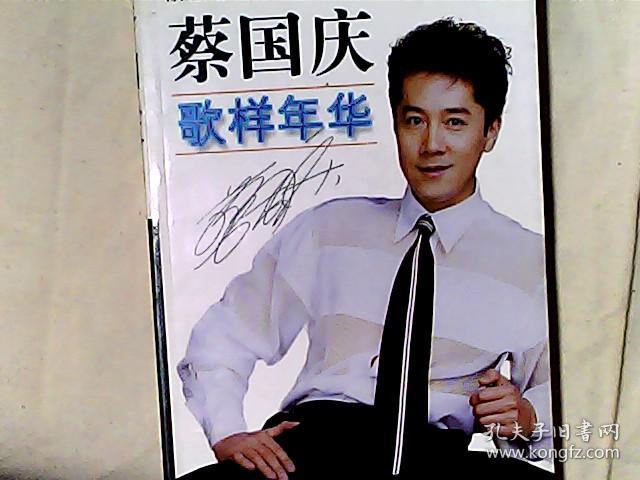 蔡国庆歌样年华 释图者蔡国庆 著文者陈大鹏签