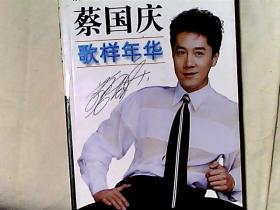 蔡国庆歌样年华 释图者蔡国庆 著文者陈大鹏签