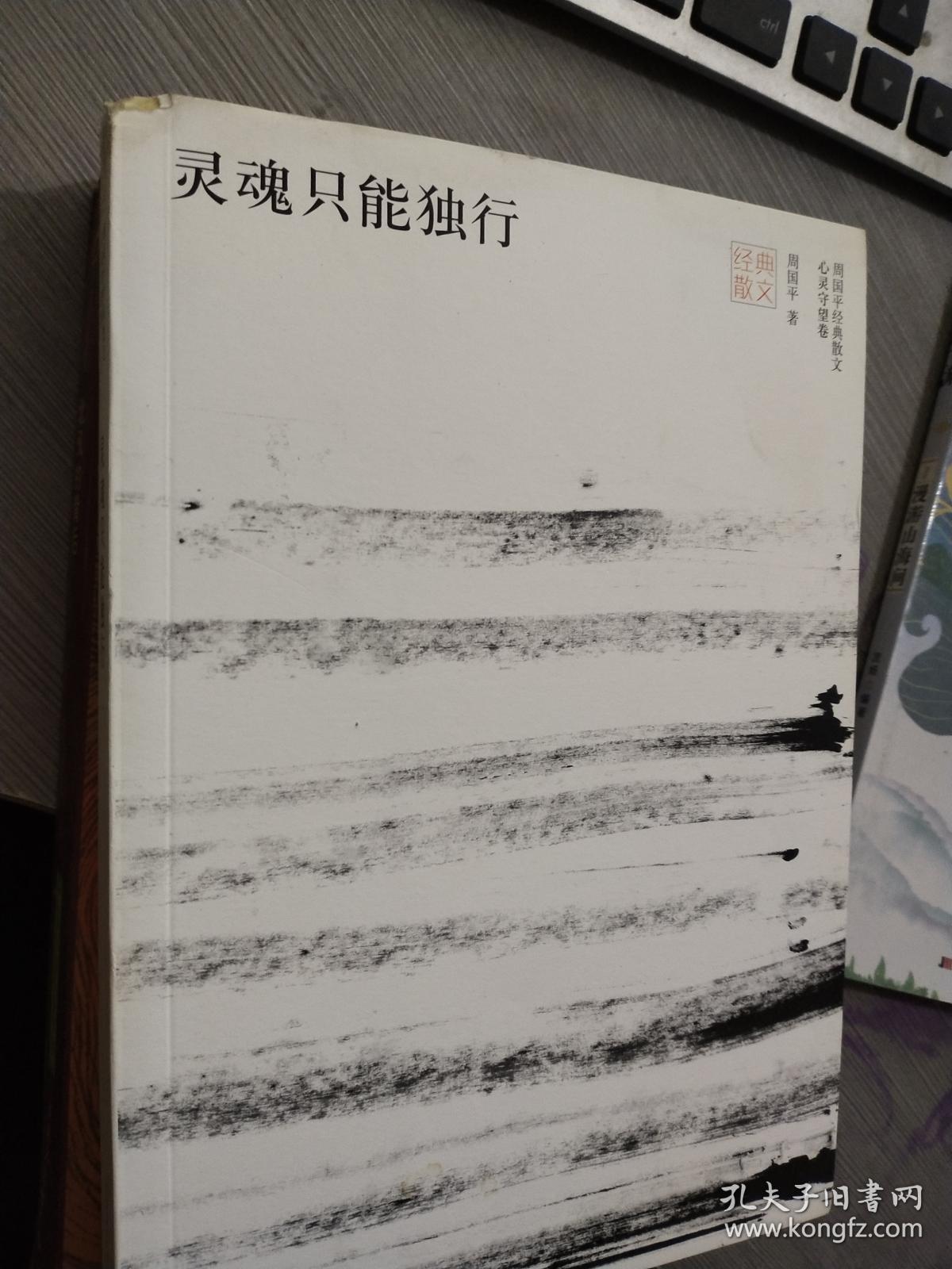 灵魂只能独行_周国平 著_孔夫子旧书网
