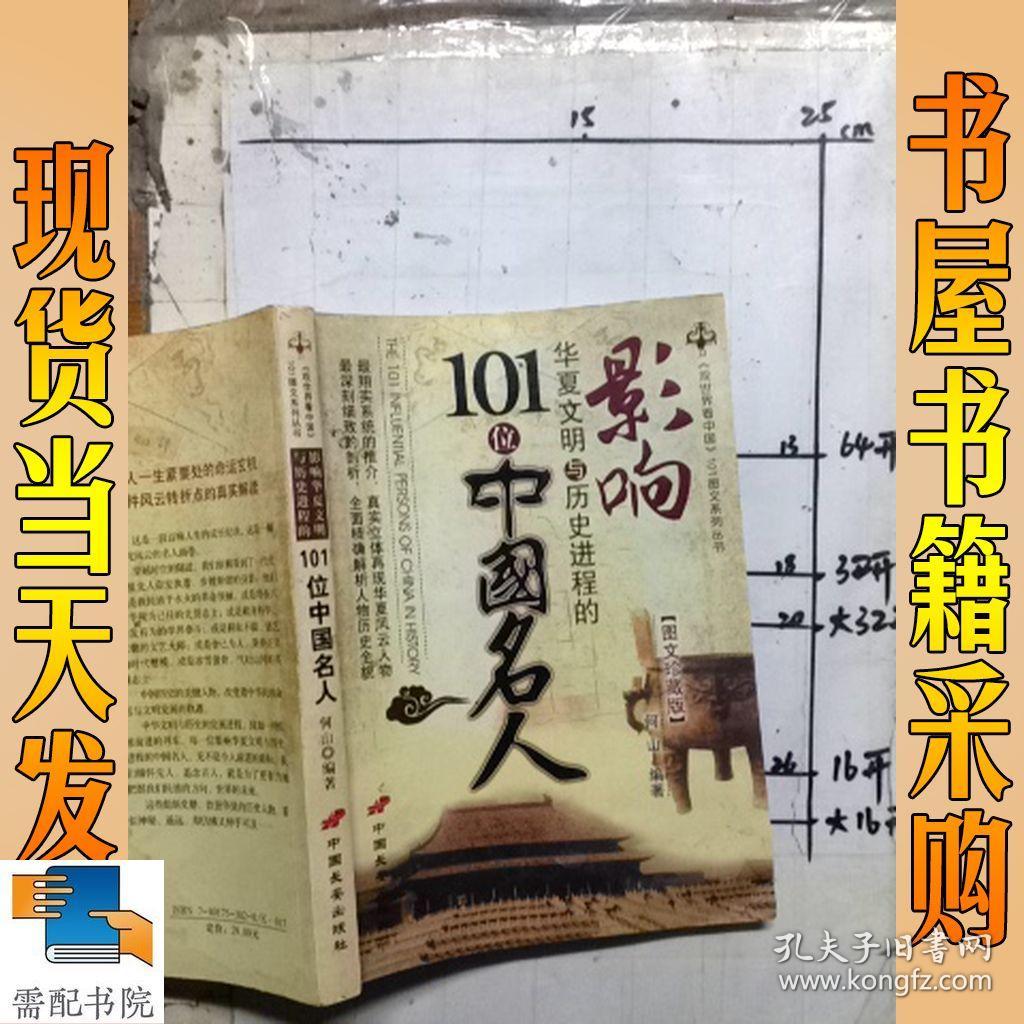 影响华夏文明与历史进程的101位中国名人