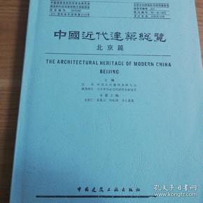 中国 近代 建筑 总览 北京卷 高清复制