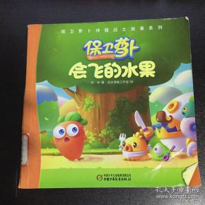 保卫萝卜神器战士故事系列 会飞的水果