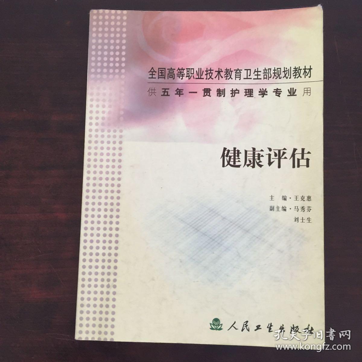 全国高等职业技术教育卫生部规划教材:健康评估(供五年一贯制护理学