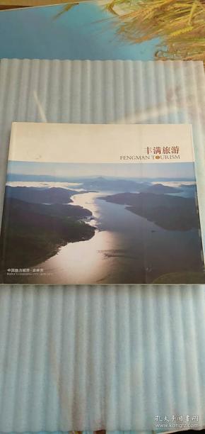 丰满游玩攻略,丰满游玩攻略大全