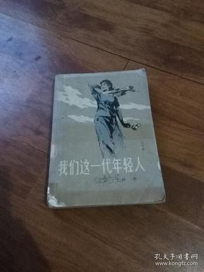 我们这一代年轻人( 老版 插图本)