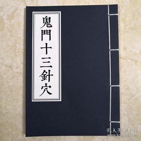 孔网搜索:鬼门十三针图解