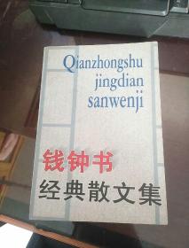 钱钟书经典散文集