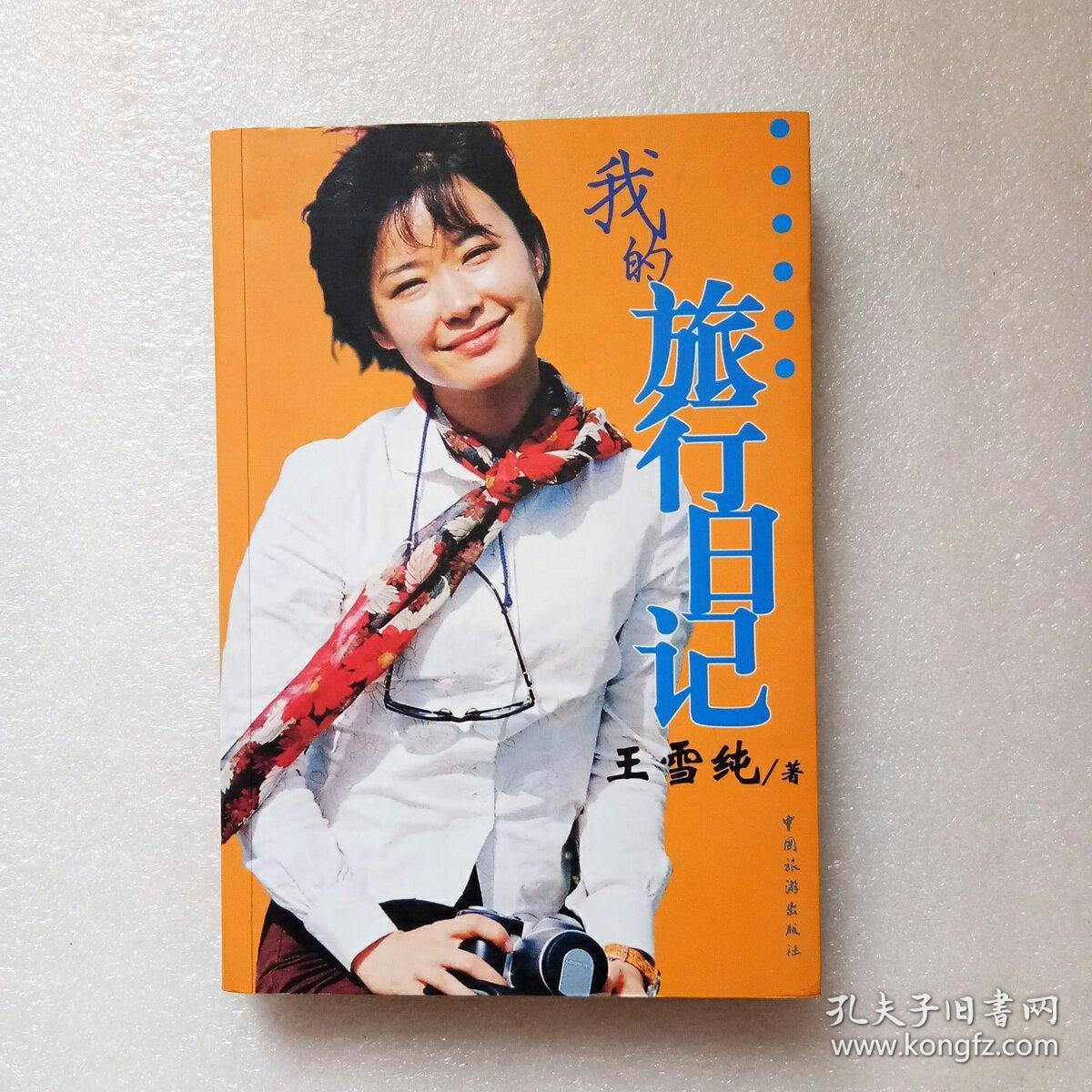 我的旅行日记