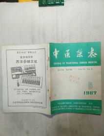 中医杂志  1987年第8期