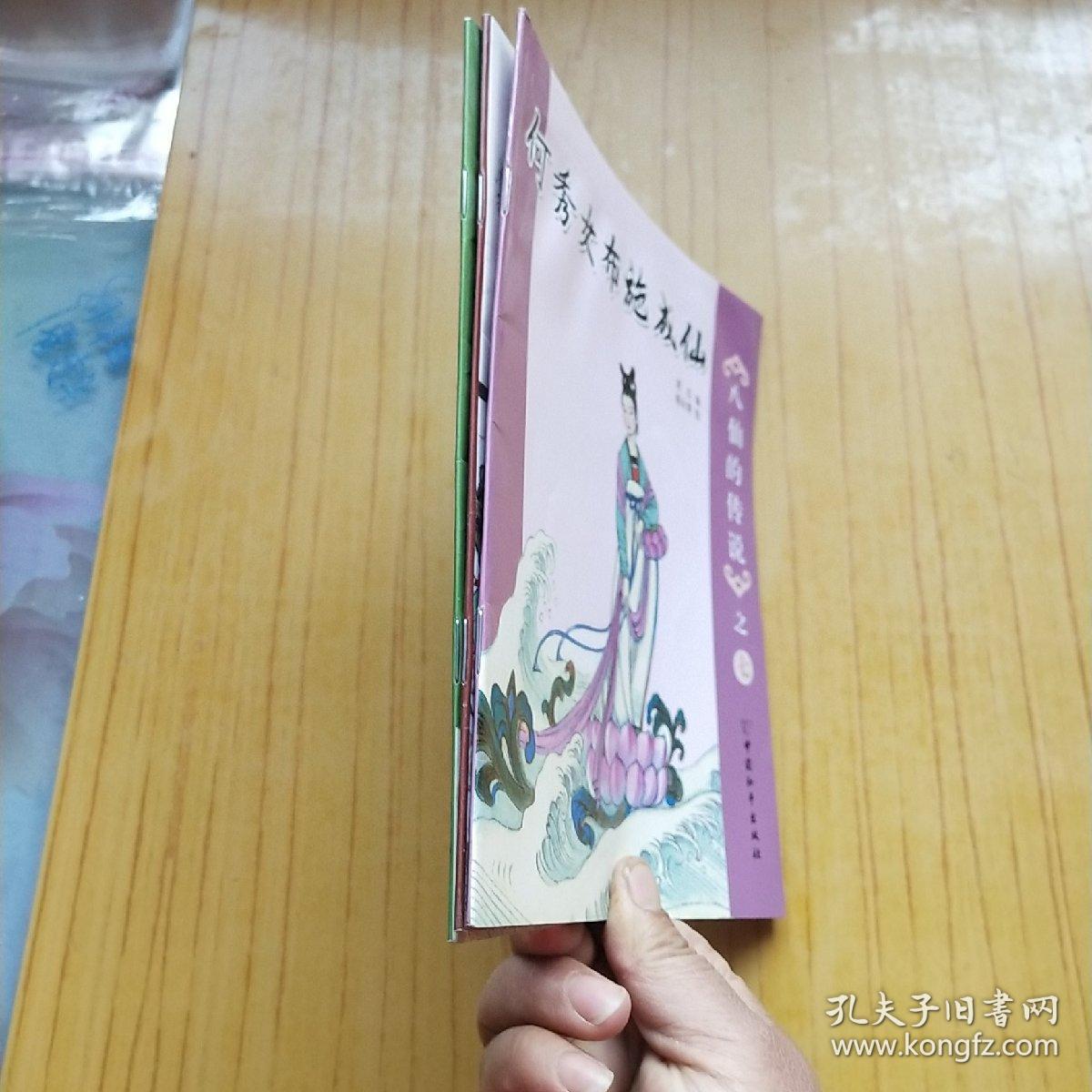 八.九【何秀女布施成仙.蓝采和跳上仙舟.八仙过海】3本合售