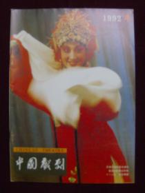 中国戏剧1992年第4期