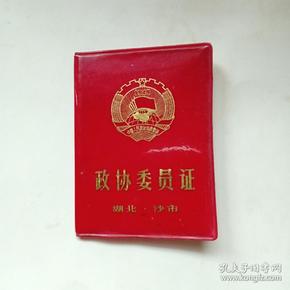 湖北沙市 政协委员 证