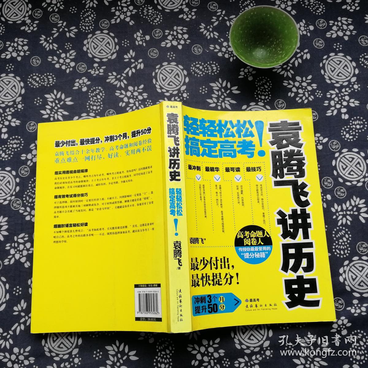 袁腾飞讲历史:轻轻松松搞定高考!