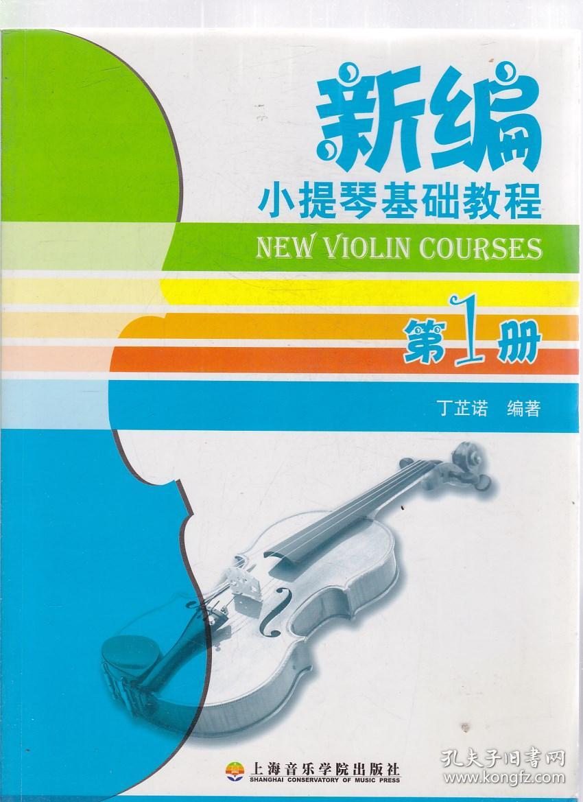 新编小提琴基础教程(1,2)2本合售