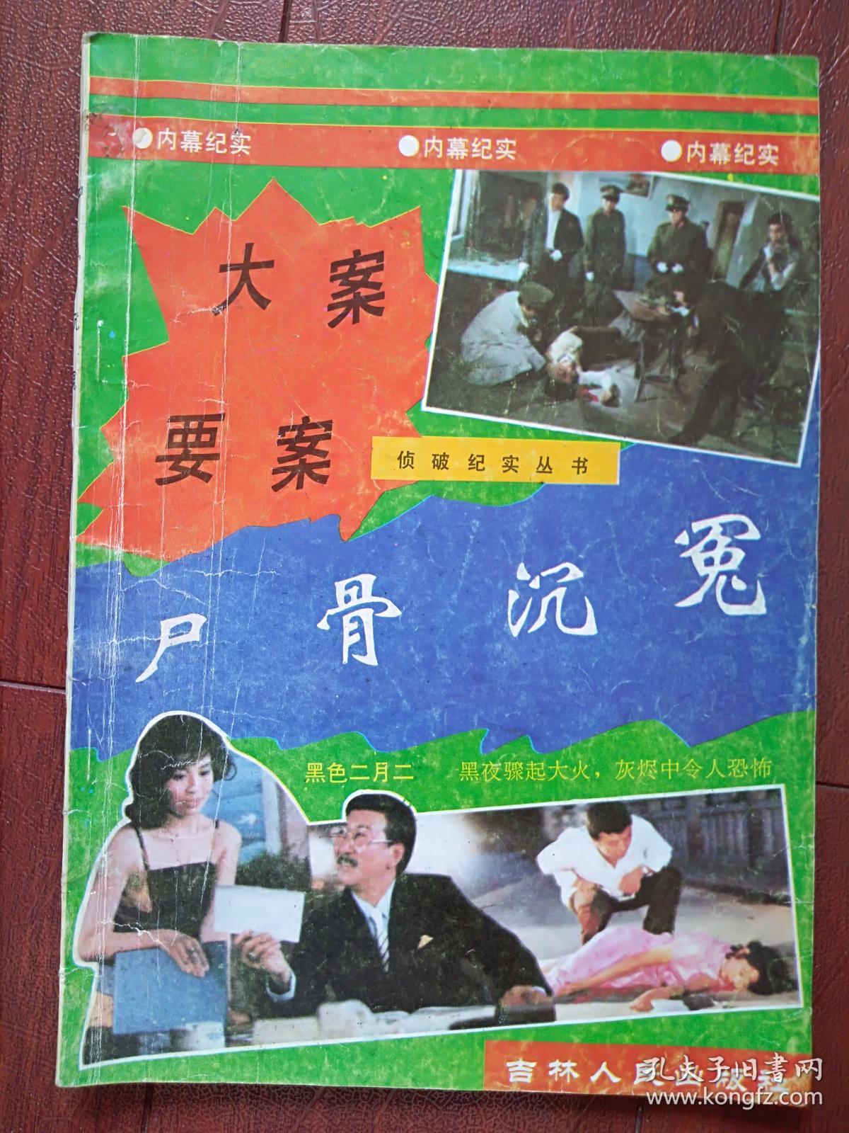 大案要案侦破纪实黑龙江鹤岗128巨额现金抢劫案侦破纪实