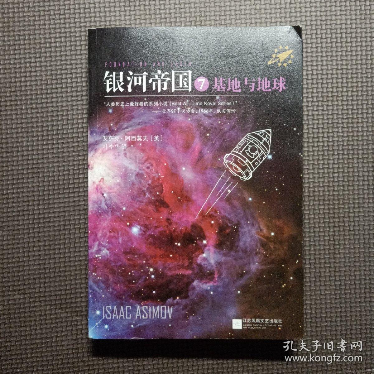 银河帝国7 :基地与地球