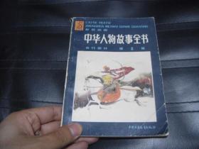 中华人物故事全书 古代部分  2