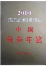 2000中国税务年鉴