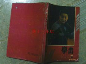 拳击 徐晋生编著 1990第二版