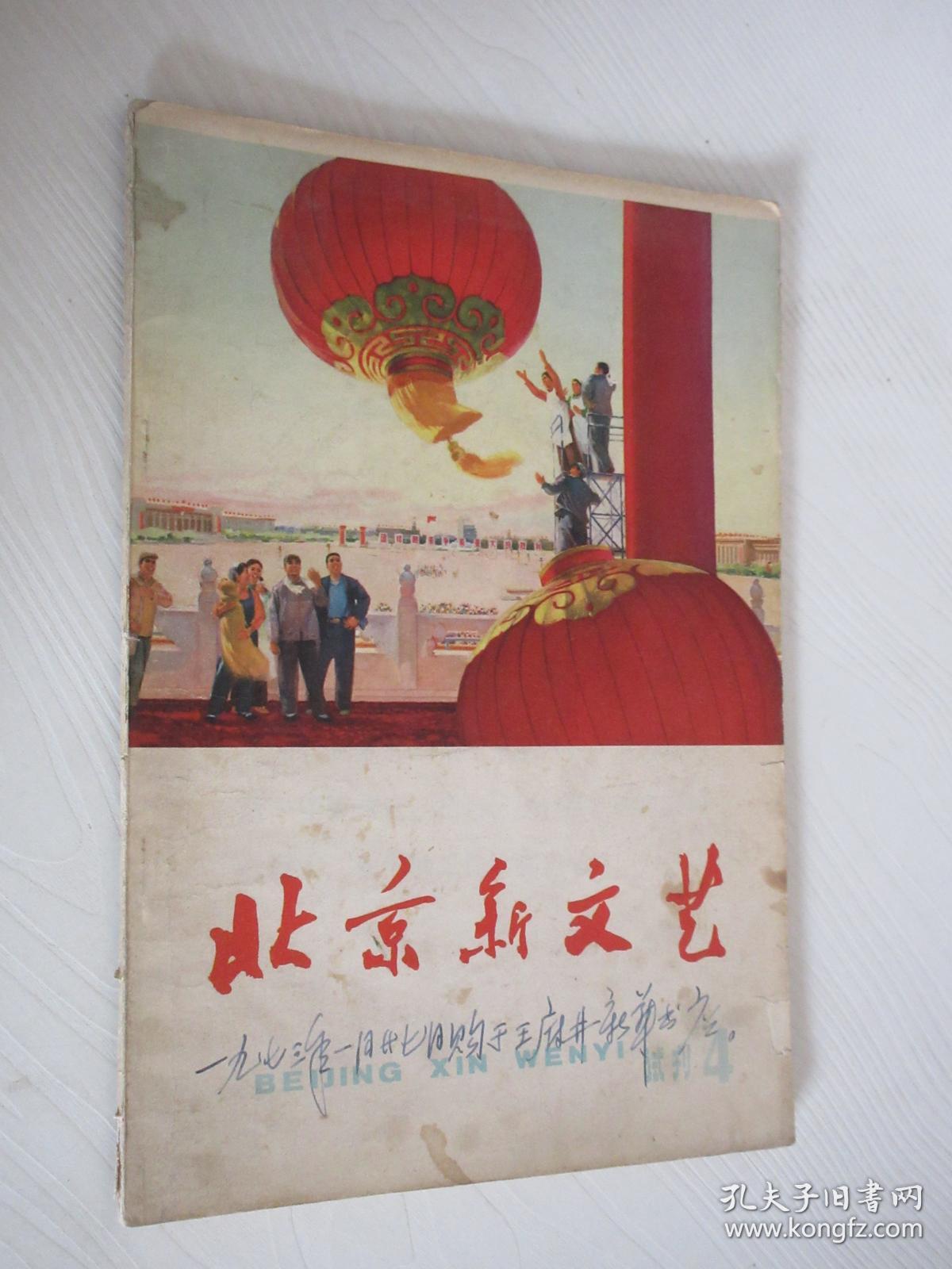 北京新文艺(试刊4)