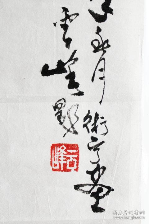 80年代 术宁画 云峰题葡萄图