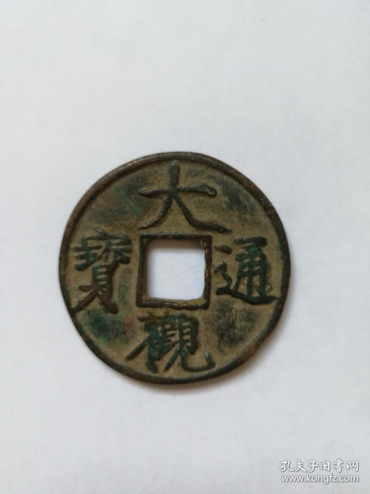 大观通宝(合背钱)