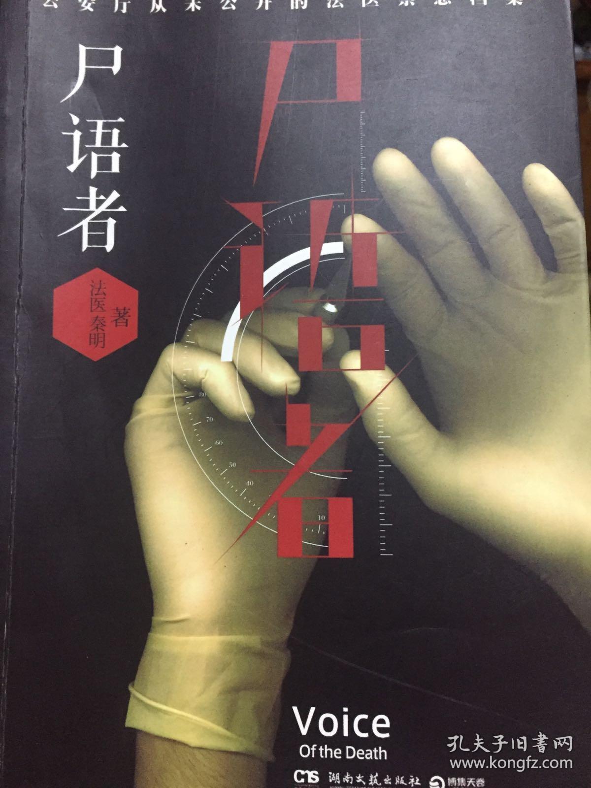 尸语者:公安厅从未公开的法医禁忌档案