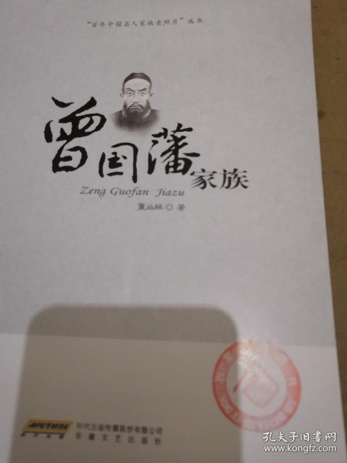 曾国藩家族