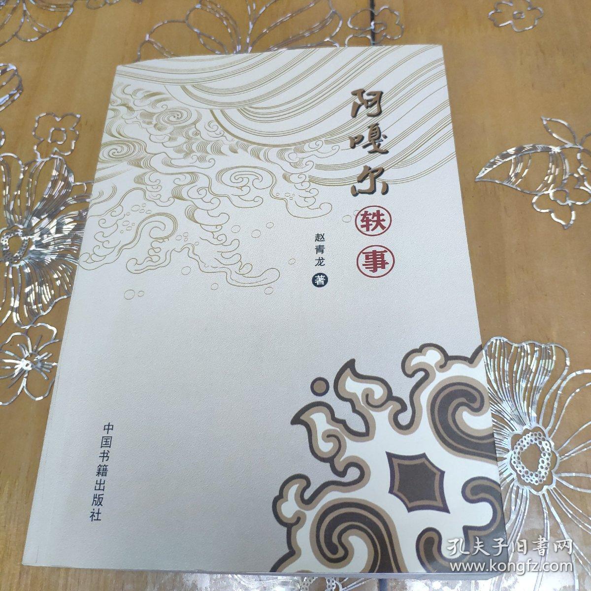 阿嘎尔轶事