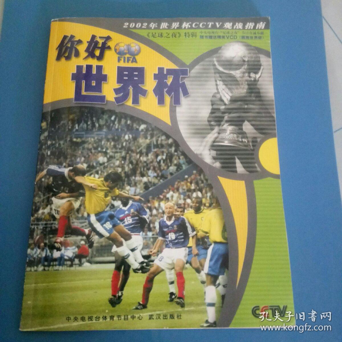 你好,世界杯。2002年世界杯CCTV观战指南。