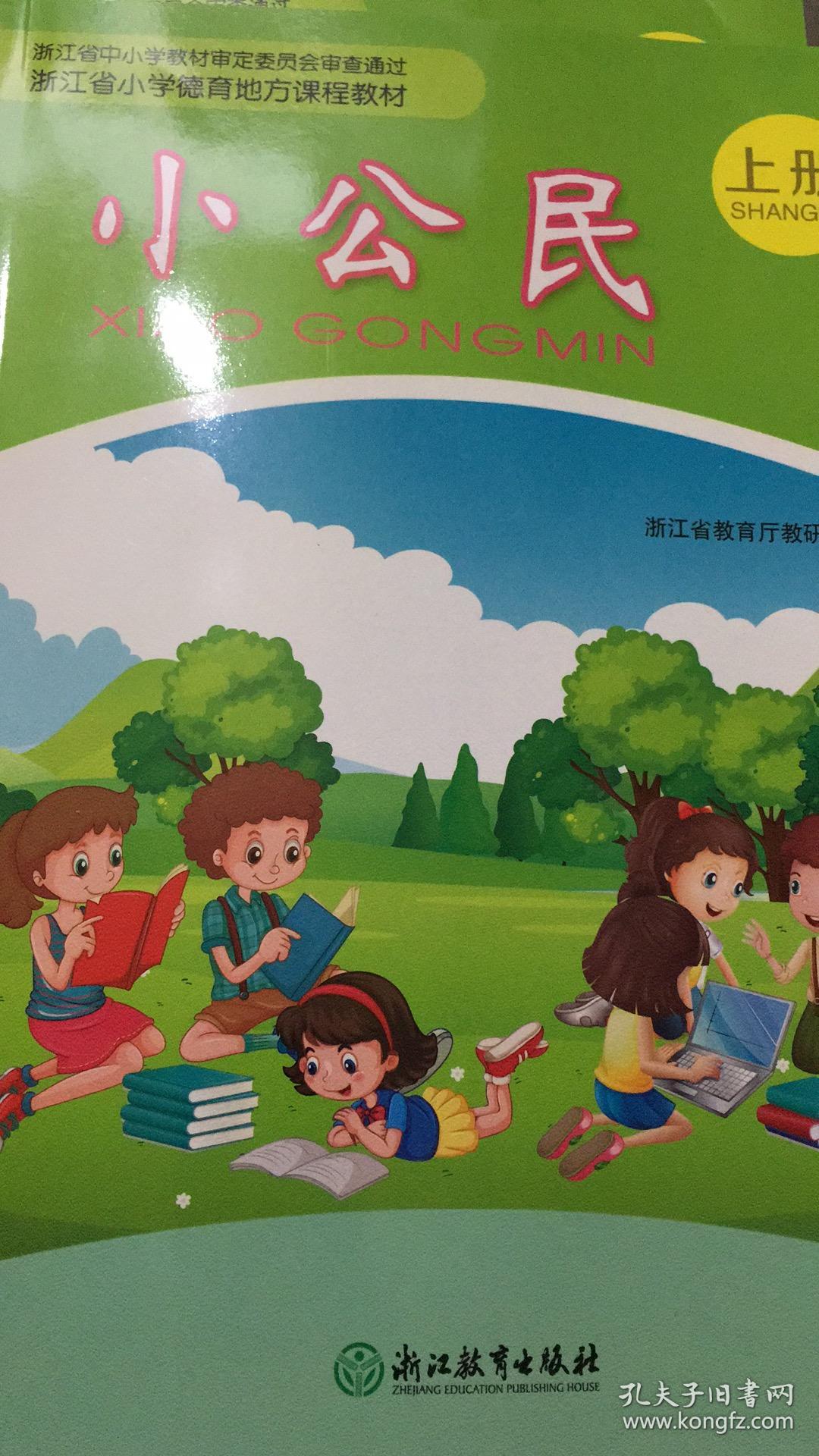 小公民上册 浙江省小学德育地方课程教材 一二年级使用 18年3版 全新