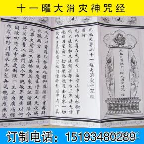 道教经书 元始天尊说十一曜大消灾神咒经